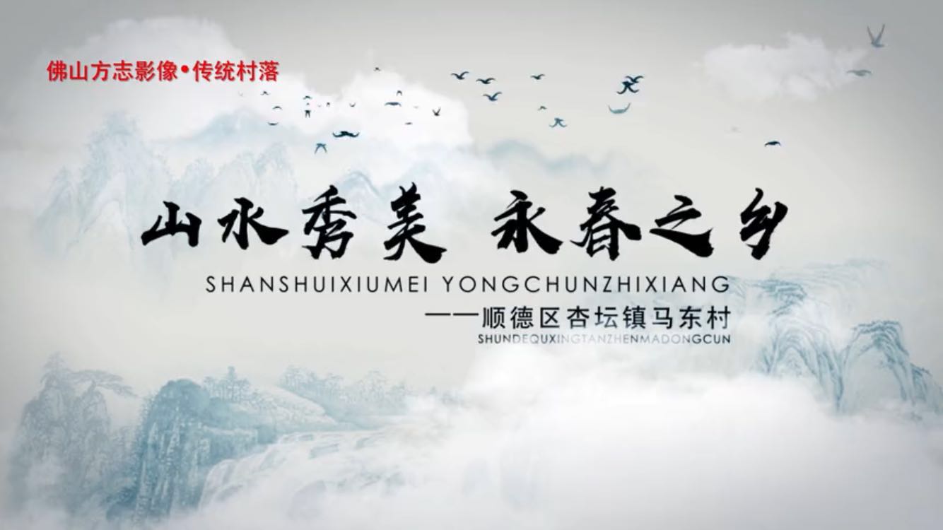 佛山方志影像&middot;传统村落| 顺德马东村《山水秀美 永春之乡》
