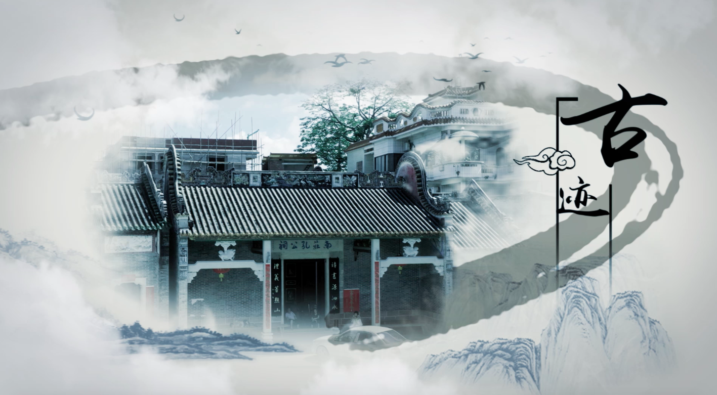 佛山方志影像&middot;传统村落| 禅城孔家村《天南圣裔 水乡孔家》