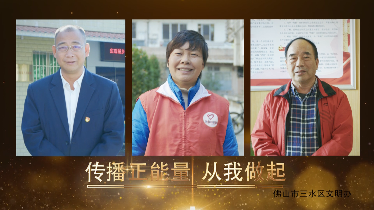 佛山三水&ldquo;讲文明树新风&rdquo;系列：传播正能量