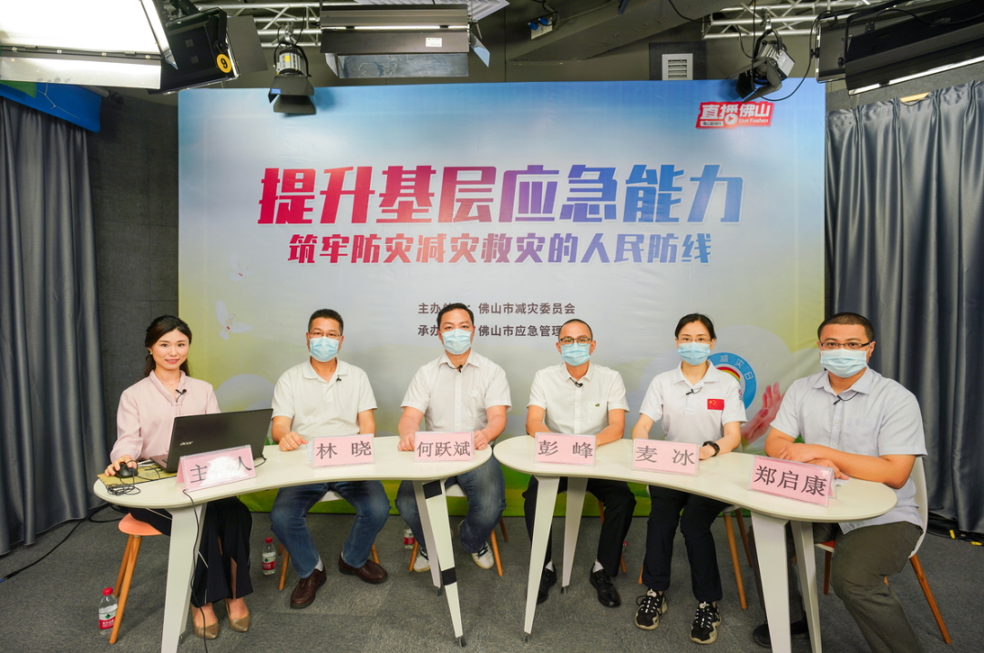 佛山云上&ldquo;急救包&rdquo;！这个防灾减灾访谈硬核支招！