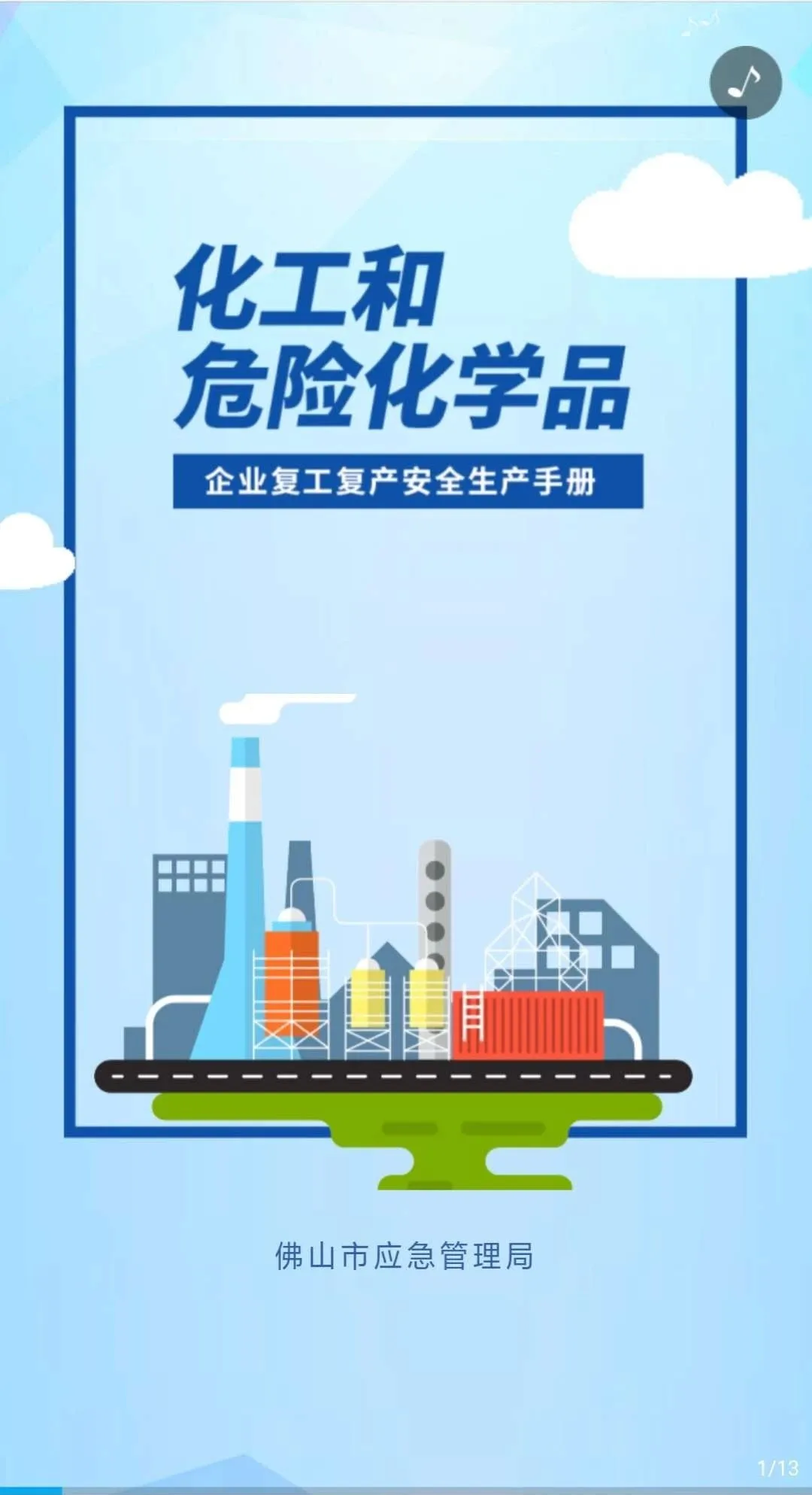 @危化企业：复工安全电子手册请查收
