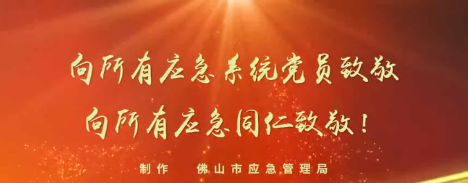 全心全意为人民服务，是佛山应急人的最高价值取向