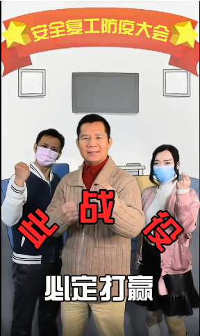 复工不慌，这条视频给工友们看看！