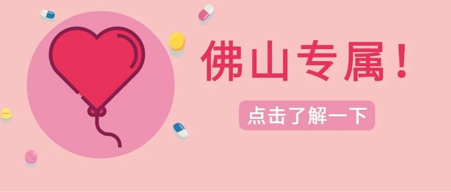 佛山市应急管理局为防疫物资生产企业送专属防疫险
