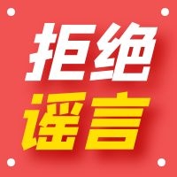 听说，坊间有很多谣言