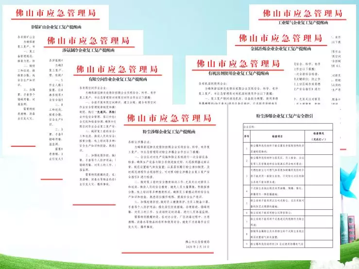 佛山向安全生产重点企业发放提醒函和复工指引