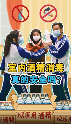 室内酒精消毒不当会如何？真人show给你看！
