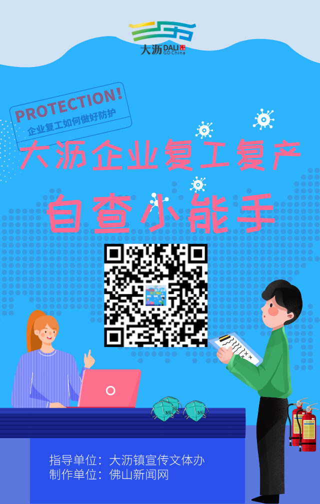佛山大沥:上线自查小程序引导企业有序复工