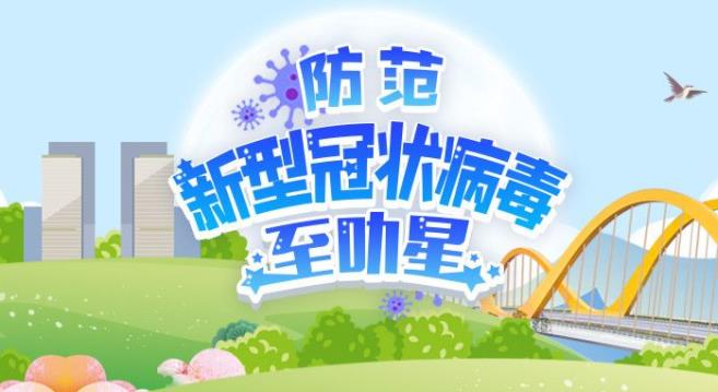 三水防疫卫士挑战赛来了，邀你一起涨知识抽好礼！