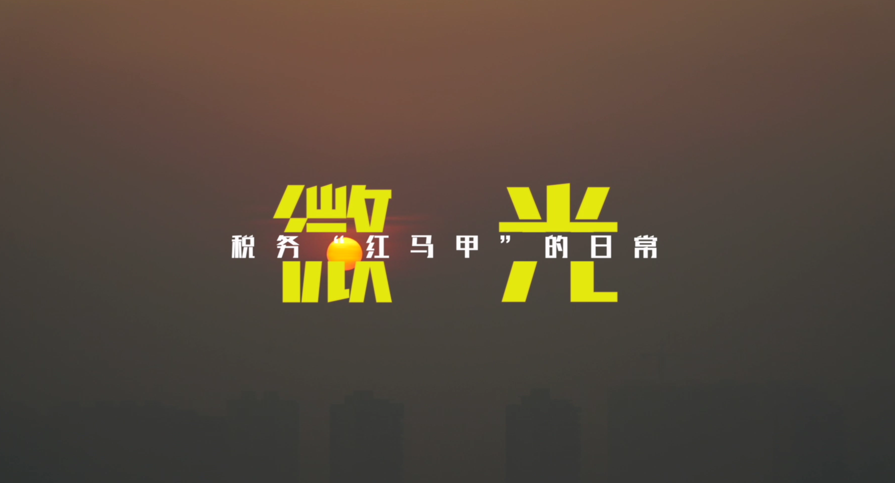 微光丨税务&ldquo;红马甲&rdquo;的日常