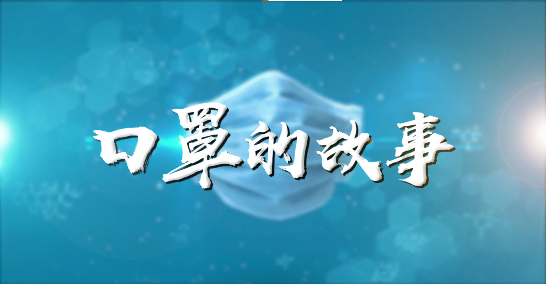 口罩的故事