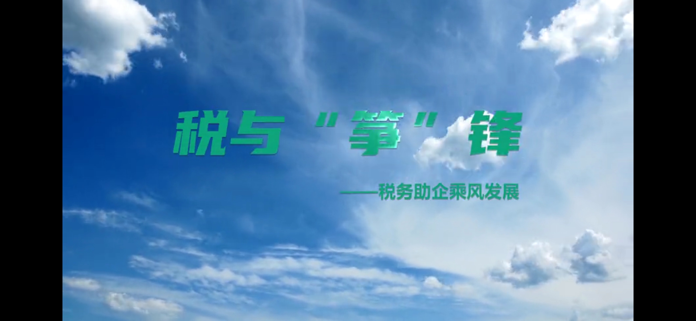 税与&ldquo;筝&rdquo;锋