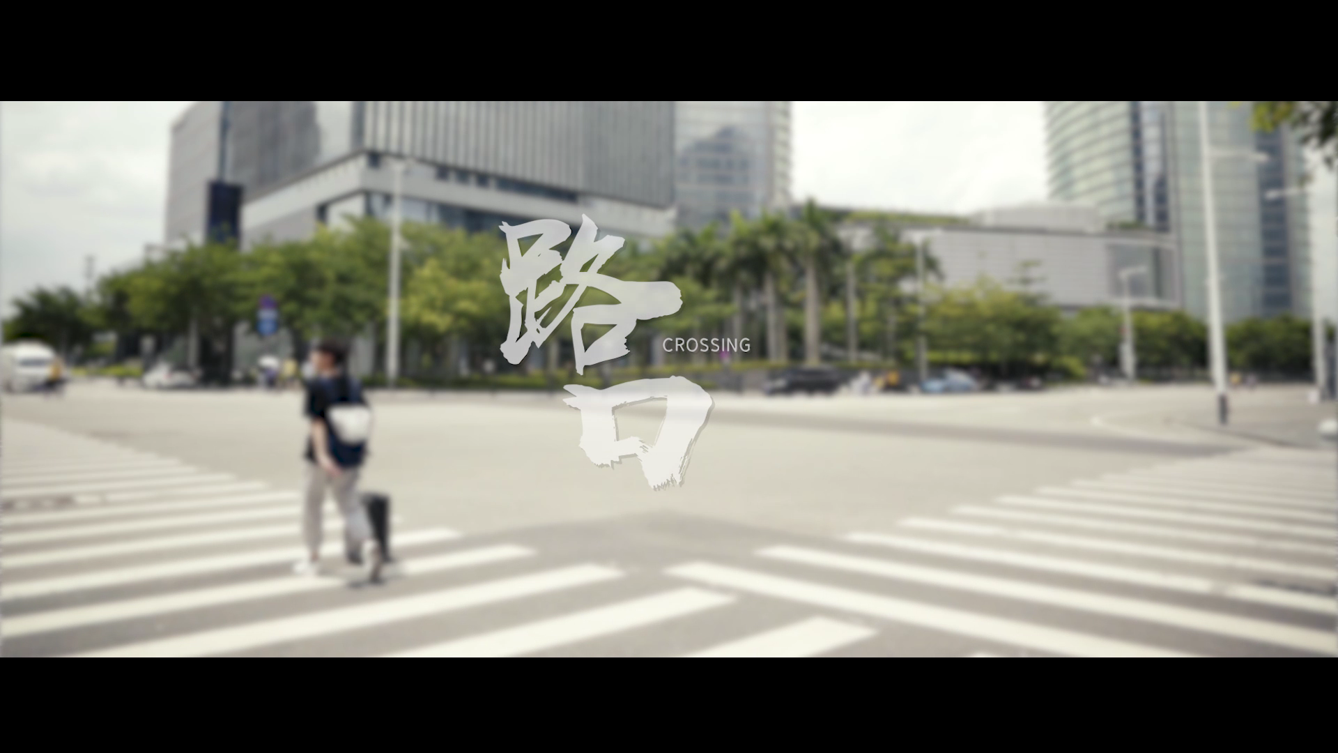 路口