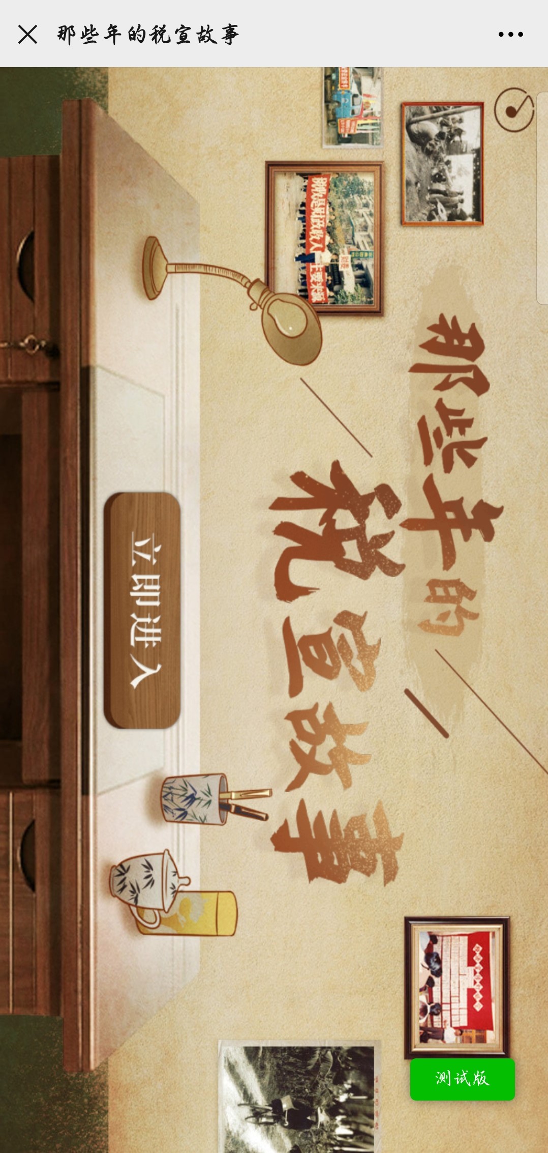 那些年的税宣故事
