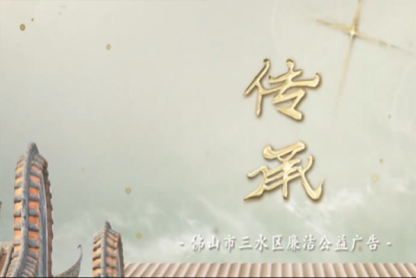 廉洁公益广告 | 传承