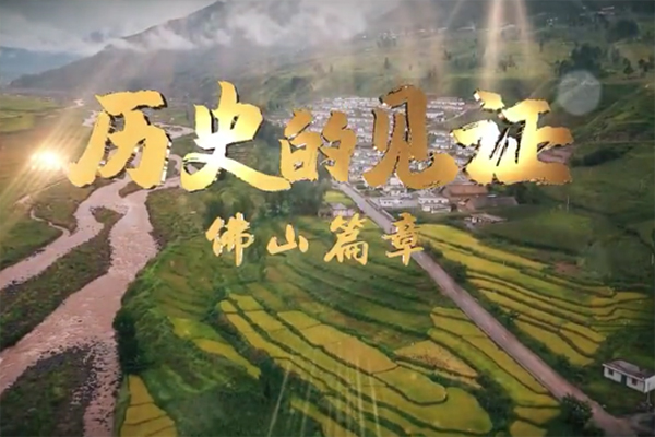 佛山顺德用&ldquo;美食&rdquo;在凉山脱贫攻坚中彰显力量与担当