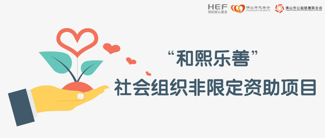 500万元&ldquo;和熙乐善&rdquo;社会组织非限定资助等你来申请