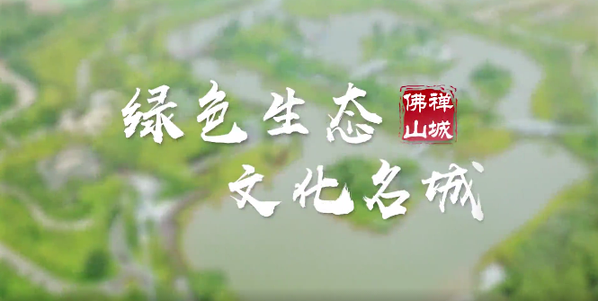 绿色生态，文化名城