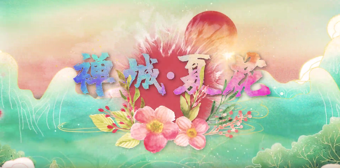 禅城花海