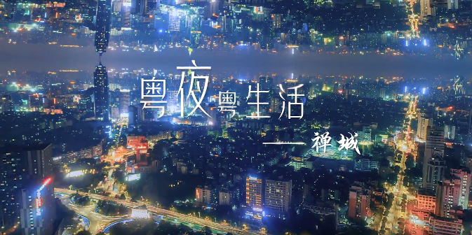 粤夜粤禅城