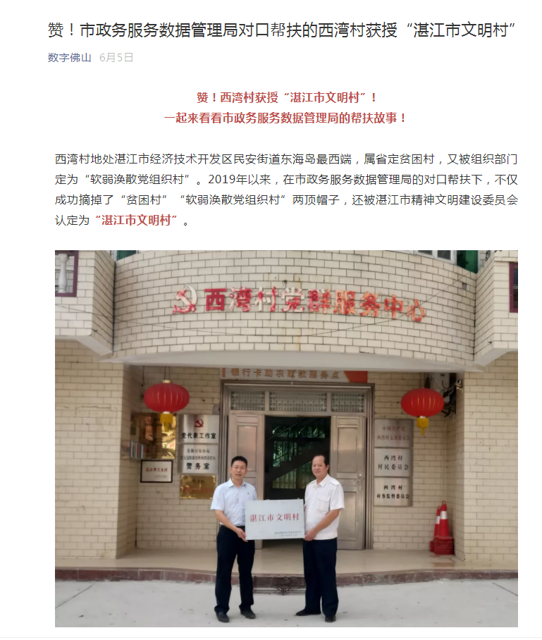 对口帮扶的西湾村获授&ldquo;湛江市文明村&rdquo;
