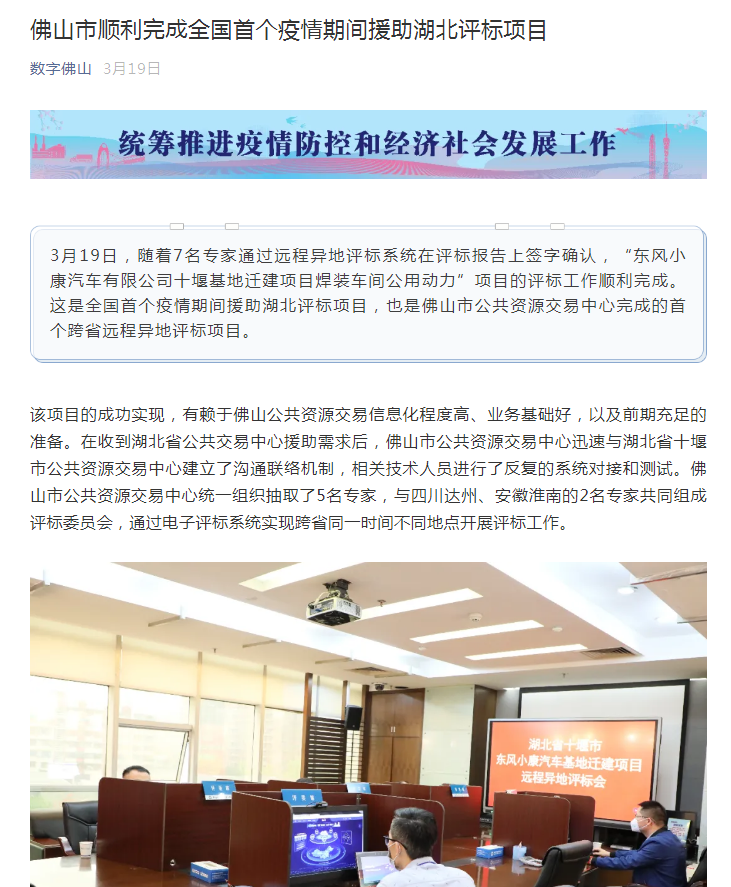 佛山市顺利完成全国首个疫情期间援助湖北评标项目