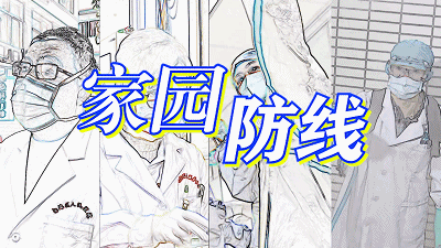 他们，筑起家园防线！