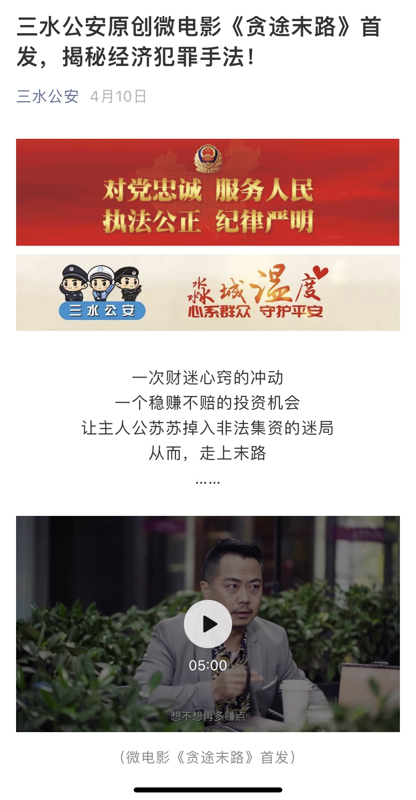 三水公安原创微电影《贪途末路》首发，揭秘经济犯罪手法