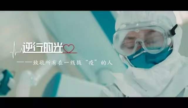 逆行的光&mdash;&mdash;致敬所有在一线战&ldquo;疫&rdquo;的人
