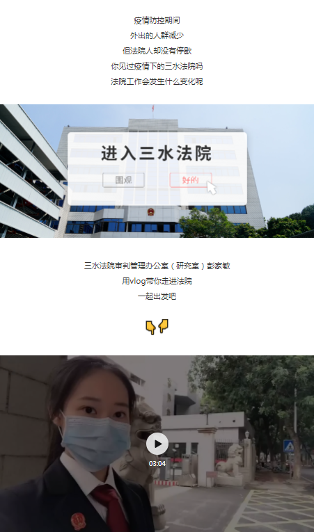 疫情防控政法先锋丨淼法人用Vlog揭秘疫情下的三水法院