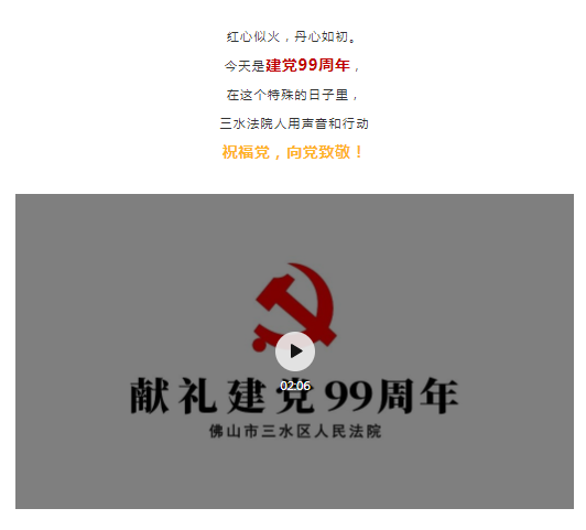 &ldquo;党&rdquo;不住的热爱！七一献礼，三水法院用视频向党表白