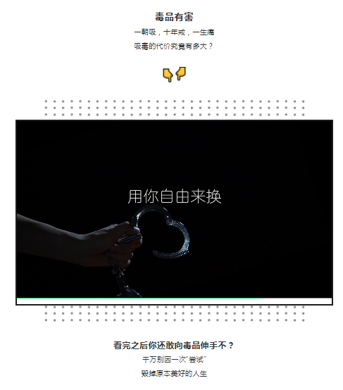 顺德法院推出禁毒宣传片！看完之后你还敢向毒品伸手吗？