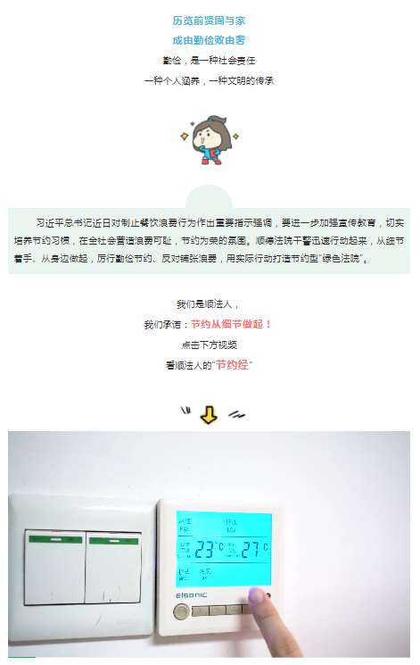 我们是顺法人，我们承诺：节约从细节做起！