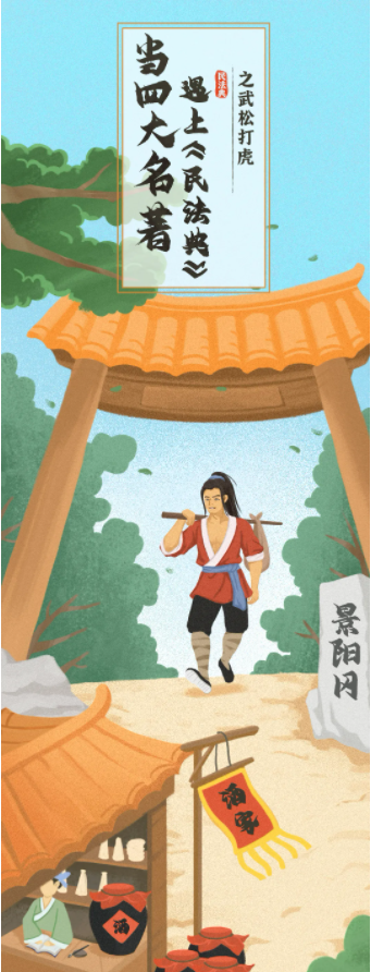 你没见过的新版&ldquo;武松打虎&rdquo;漫画，这里面也有民法典知识