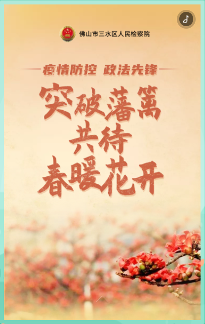 疫情防控政法先锋 | 突破藩篱，共待春暖花开