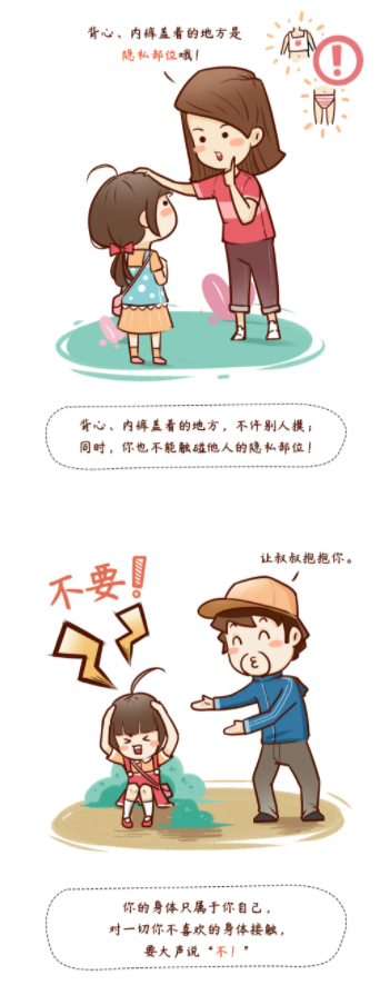 必看！儿童防性侵漫画安全手册