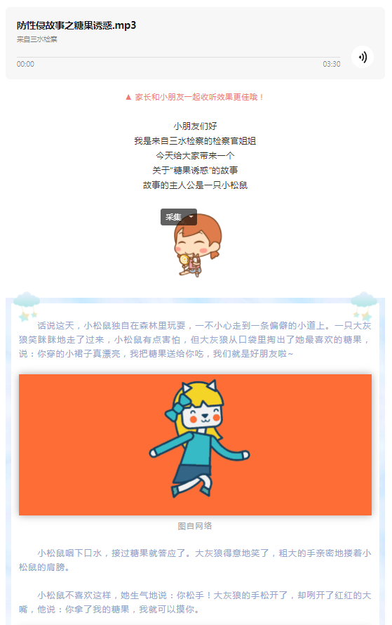 防性侵音频小故事上线！面对糖果的诱惑，你会怎么做？