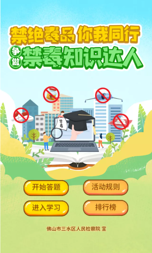 争做禁毒知识达人！Get禁毒知识，赢红包奖品！