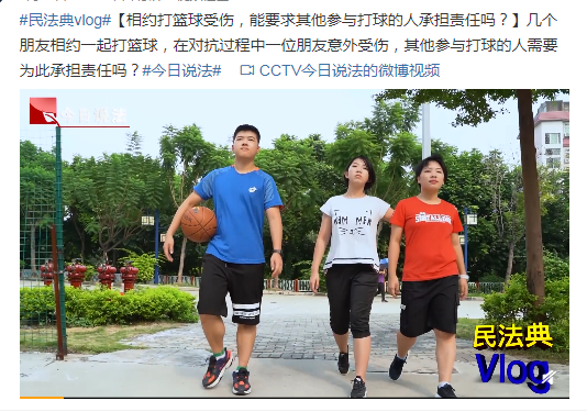 《球场风波》&mdash;&mdash;你好，《民法典》（校园篇）创意情景剧
