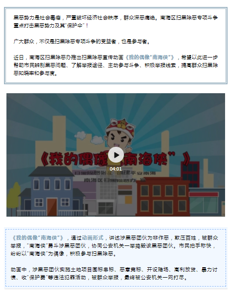 《我的偶像&ldquo;南海侠&rdquo;》上线啦！南海扫黑除恶宣传再添新