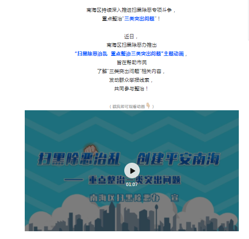 扫黑除恶！南海区整治涉黑涉恶三类突出问题主题动画上线