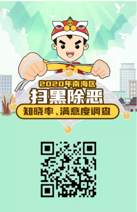 百元现金红包送不停！快来参与南海区扫黑除恶知晓率调查