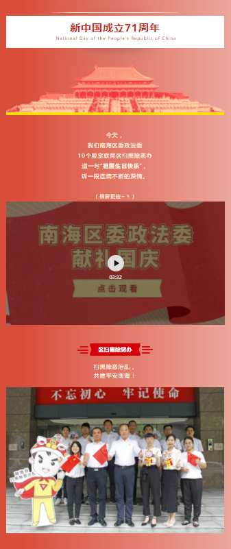 国庆节特辑｜献礼71周年，南海区委政法委为祖国送祝福！