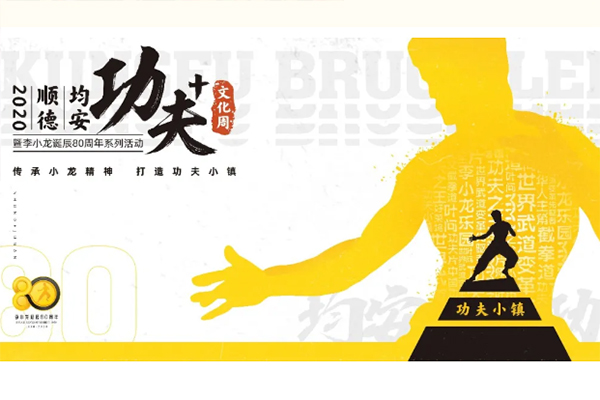 顺德均安功夫+文化周来袭！云上功夫小镇率先发布