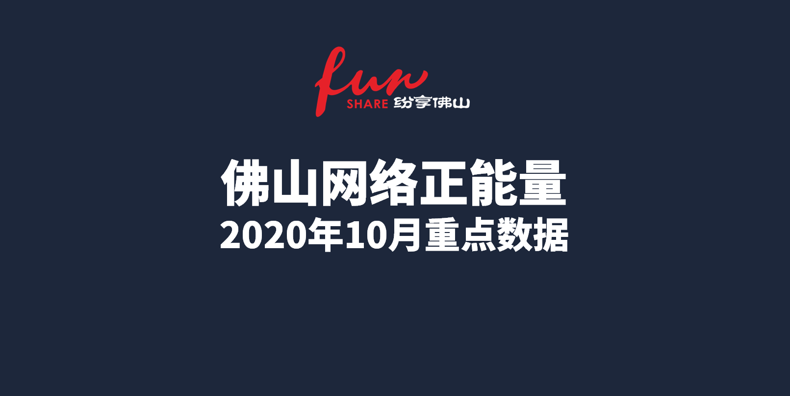 佛山网络正能量指数2020年10月份数据发布！