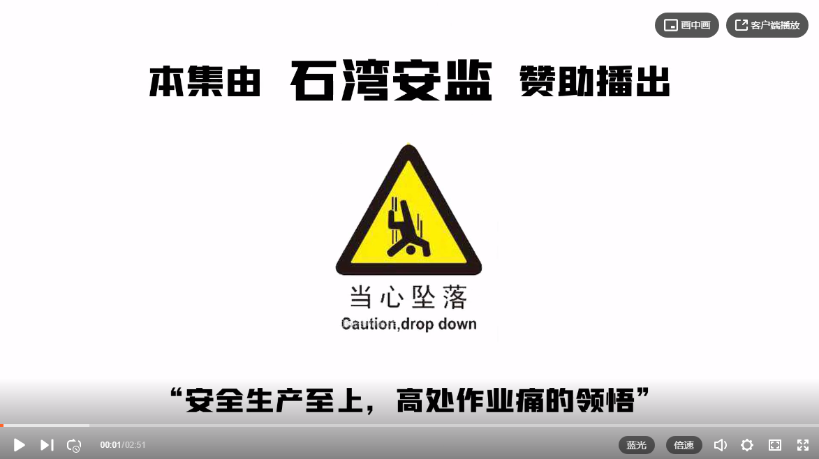 安全生产至上，高处作业痛的领悟