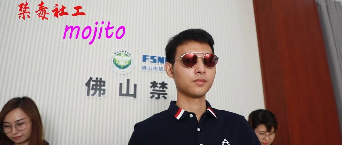禁毒社工Mojito