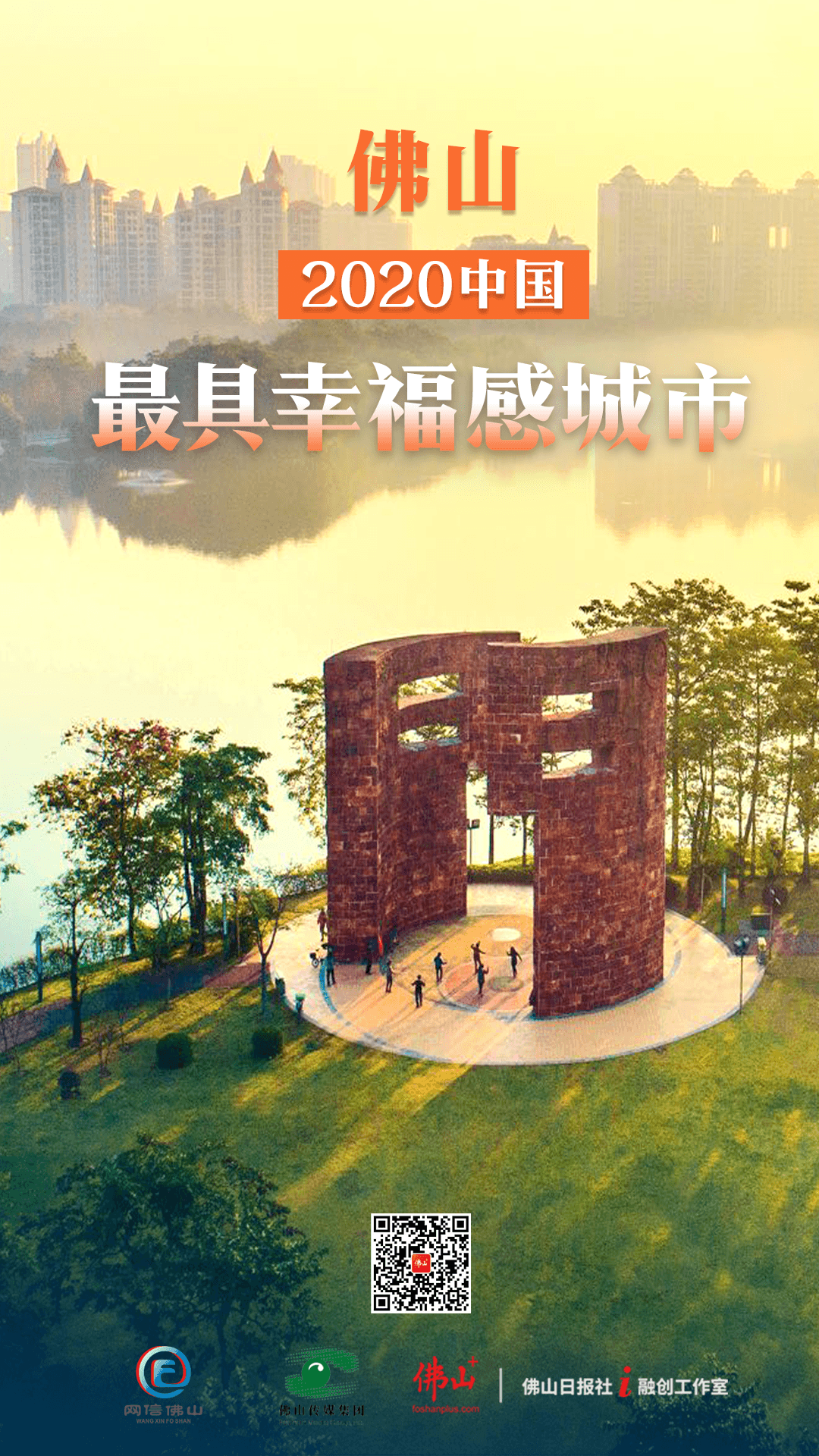 刚刚公布！佛山上榜2020中国最具幸福感城市！