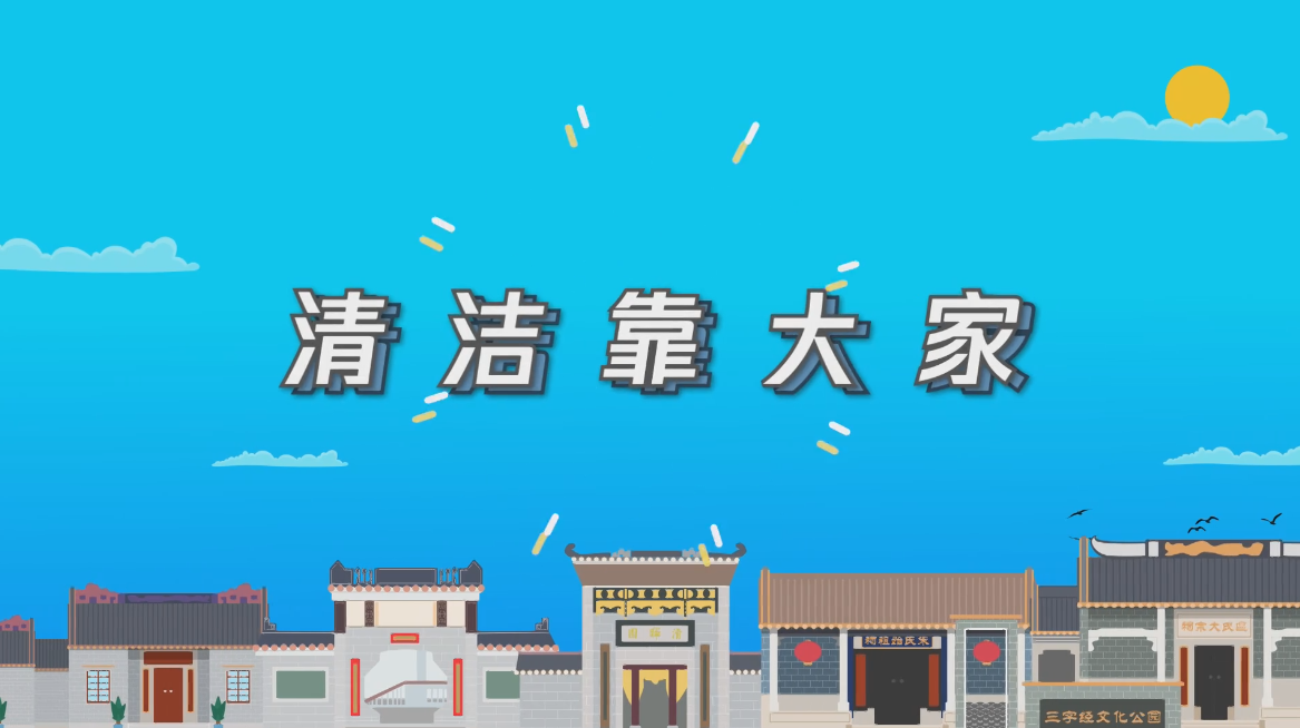 清洁靠大家