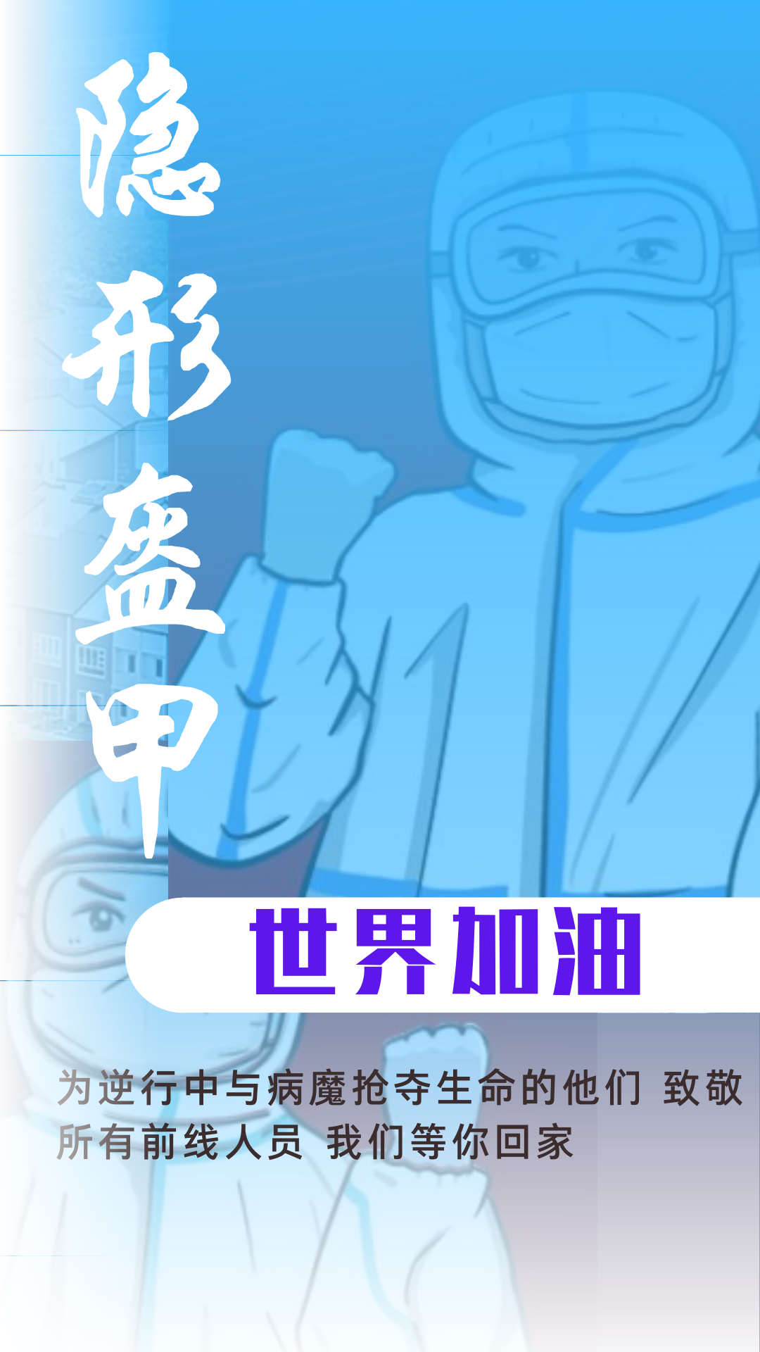 白衣执甲，谢谢您的无私。